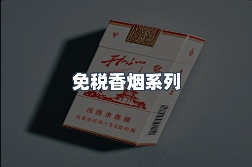 云霄系列香烟